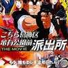 アニメDVD　こちら葛飾区亀有公園前派出所 THE MOVIE 2を持っている人に  大至急読んで欲しい記事