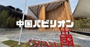 【大阪・関西万博】中国パビリオンへ行ってきた！予約なしでOK！展示内容や所要時間と感想をレビュー！
