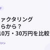 少額ファクタリングはいくらから？5万円・10万円・30万円に対応する会社を比較｜手取り・書類・土日対応【2026年10月最新】