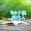 Web小説案内人