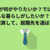 自分が何がやりたいか？ではなく、どんな暮らしがしたいか？から逆算して就職先を選ぼう