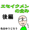 【エッセイ漫画】エセイクメンの企み　後編【育児漫画】