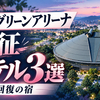 広島グリーンアリーナ遠征ホテル3選｜女性ひとりでも選びやすい回復の宿