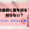 出産前に髪を切る？切らない？【ボブヘアが断然楽な理由】