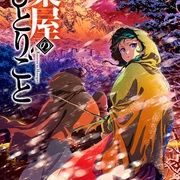 テレビアニメ「薬屋のひとりごと」（第2期）③第37話～第42話