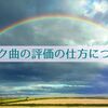 ラルク曲の評価の仕方について