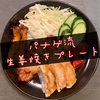 【男飯】パナゲ流『生姜焼きプレート』はコレだ！【アレンジレシピ】