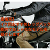 バイク用レッグバッグおすすめランキング10選！おしゃれな人気モデルをご紹介します！（SS・ホルスターバッグ）
