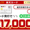 【限定企画】17,000円（9,000マイル）楽天カード入会特典【リボ払いで最大25,000円へアップ】