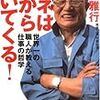 190826　岡野雅行　／　『カネは後からついてくる！』　読書グラフィ　今日読んだ本