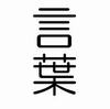 #61 声に出したら気持ちいい言葉選手権！