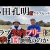 小田孔明が今季からクラブ契約フリー｜試打・評価・口コミ｜横田真一チャンネル