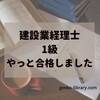 建設業経理士1級やっとやっと合格できました。