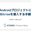 AndroidプロジェクトにBitriseを導入する手順