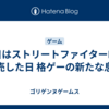 今日はストリートファイターIVが発売した日 格ゲーの新たな息吹