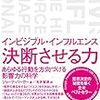 もれなく"インビジブル・インフルエンス"