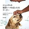 ジャングルの極限レースを走った犬 アーサー