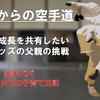 【空手上達】子供の空手を上達させるために親も一緒に習うという選択～小学生,空手,上達方法,コーチング,指導