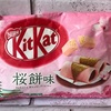 ネスレキットカット桜餅