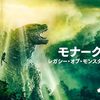 【感想】Apple TV+『モナーク：レガシー・オブ・モンスターズ』｜怪獣のいる世界で