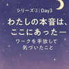 シリーズ②｜Day3 わたしの本音は、ここにあった──ワークを手放して気づいたこと