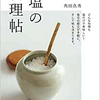 『塩の料理帖』　塩水漬けシピ　３％の塩水でできること　塩水漬け食材の材料と作り方