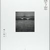  戸惑う窓（堀江敏幸）★★☆☆☆　3/9読了