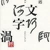 文字についての謎を文字で明かす、円城塔の最高傑作――「文字渦」（円城塔、新潮社）