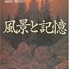 　『風景と記憶』