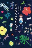 『さよならのたからばこ』（長崎夏海）