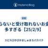 知らないと受け取れないお金が多すぎる【25/2/9】