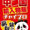 ★#無料レポート★【中国輸入物販 チャイプロ】物販の常識を覆すほどの驚愕な利益率60%！ とことん経費を抑え、仕入額も驚安なので、資金が少なくても可能！ 6分の１の労力で最速で10万を稼げ！！！