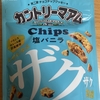 今夜のおやつ！不二家『カントリーマアムチップス 塩バニラ』を食べてみた！