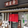 【ランチ】田舎亭【三条商店街】