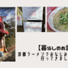 【ラーメン】京都ラーメンでおなじみのますたにに行きました