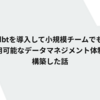 dbtを導入して小規模チームでも運用可能なデータマネジメント体制を構築した話