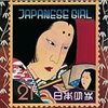 矢野顕子『JAPANESE GIRL』 6.3