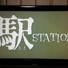 1981年（昭和56年）日本映画「駅 station」