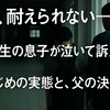 いじめ問題から見る父親の決断