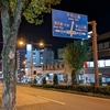名古屋で某学会初日、懇親会など