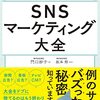 SNS マーケティング大全