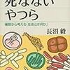 長沼毅『死なないやつら　極限から考える「生命とは何か」』