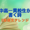 【3語短文を詩にアレンジ】中高一貫校生が書く詩