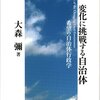 【４９９冊目】大森彌「変化に挑戦する自治体」