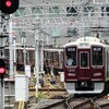 阪急！今日は何系？1236…20240626