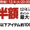 楽天スーパーSALEが12月4日（火）20:00より始まります！