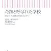 荒瀬克己『奇跡と呼ばれた学校―国公立大合格者30倍のひみつ』