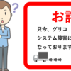 江崎グリコのシステム障害