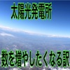 太陽光発電投資を始めると2つ目3つ目と数を増やしたくなる理由【セミリタイアが現実的になる】