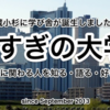 自分が住まう街での地域デザイン「こすぎの大学」(その3) ～ソーシャル系大学による人づくり・街づくりの可能性～